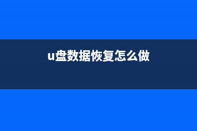 互盾数据恢复软件好用吗 (互盾数据恢复软件注册码)