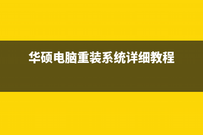 华硕电脑重装系统教程 (华硕电脑重装系统详细教程)