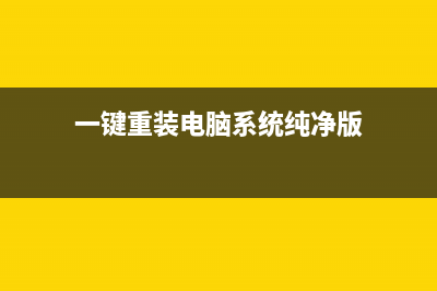 一键重装电脑系统的方法 (一键重装电脑系统纯净版)