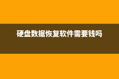 硬盘数据恢复软件大全 (硬盘数据恢复软件需要钱吗)