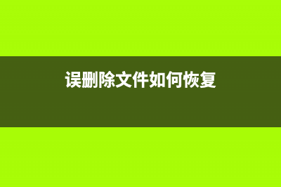 详解误删除的文件怎么恢复 (误删除文件如何恢复)