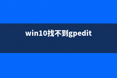 Win10找不到gpedit如何维修？Win10找不到gpedit的怎么修理 (win10找不到gpedit.msc没有mmc)