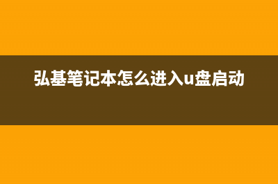 弘基笔记本怎么快速进行win7系统重装教学 (弘基笔记本怎么进入u盘启动)