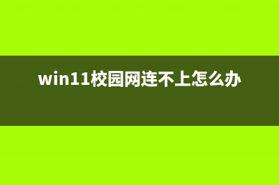 Win11更新绿屏该如何维修 Win11更新失败绿屏怎么修理 (window10更新绿屏)