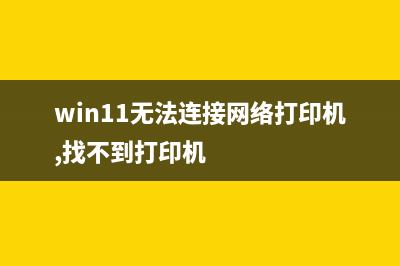 Win11无法连接网络如何维修？Win11连接不上网络的怎么修理 (win11无法连接网络打印机,找不到打印机)