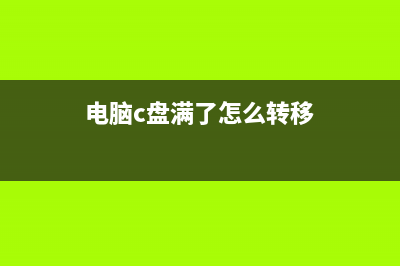 电脑c盘满了怎么清理（多种方法图解） (电脑c盘满了怎么转移)