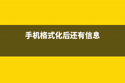 信息格式化后全盘格式化重装系统方法 (手机格式化后还有信息)