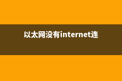 以太网没有internet访问权限？Win10以太网没有internet访问权限的解决方 (以太网没有internet连接)