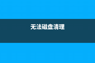 简述电脑重装系统的时候关机了如何维修 (电脑重装系统操作)