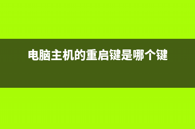 简述电脑主机重装系统多少钱一次以及如何重装 (电脑主机的重启键是哪个键)