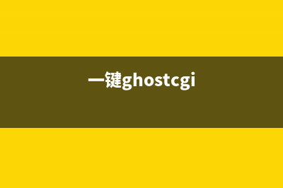 电脑一键ghost怎么重装系统 (一键ghostcgi)