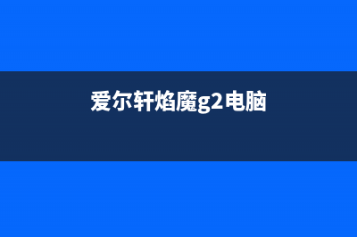 爱尔轩焰魔G2电脑一键重装win7教学 (爱尔轩焰魔g2电脑)