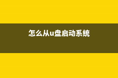 怎么从u盘启动电脑重装系统的方法步骤 (怎么从u盘启动系统)