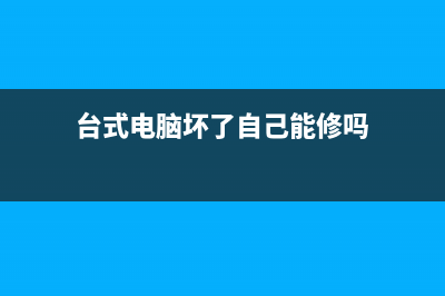 台式电脑坏了自己怎么重装系统 (台式电脑坏了自己能修吗)