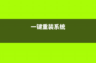 分享一键重装系统排行 (一键重装系统)