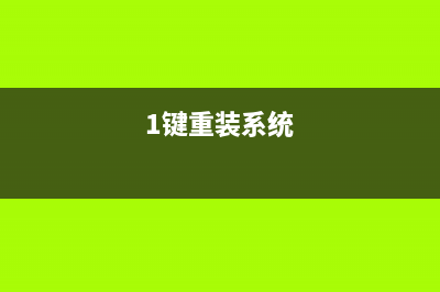 一键重装系统按哪个键呢 (1键重装系统)