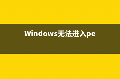 Windows无法进入系统蓝屏黑屏如何维修怎么修理 (Windows无法进入pe)