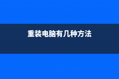 小白教你重装电脑系统怎么装 (重装电脑有几种方法)