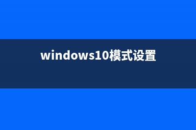 windows10s模式不能退出如何维修 (windows10模式设置)