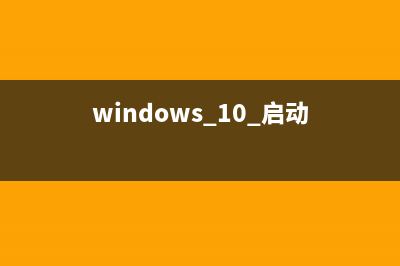 win10系统启动安全模式后黑屏 (windows 10 启动)