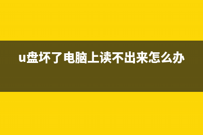 电脑坏了u盘重装系统步骤之前如何启动U盘 (u盘坏了电脑上读不出来怎么办)