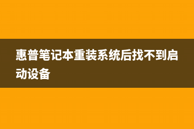 惠普笔记本重装系统教程图解 (惠普笔记本重装系统后找不到启动设备)