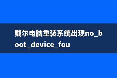 戴尔电脑重装系统要多少钱的详细介绍 (戴尔电脑重装系统出现no boot device found)