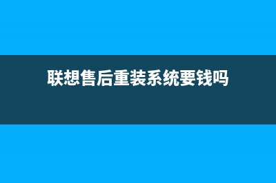 联想售后重装系统是正版的吗官网的详细介绍 (联想售后重装系统要钱吗)