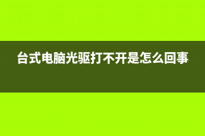 电脑主机重装系统多少钱啊的介绍 (电脑主机重装系统流程)