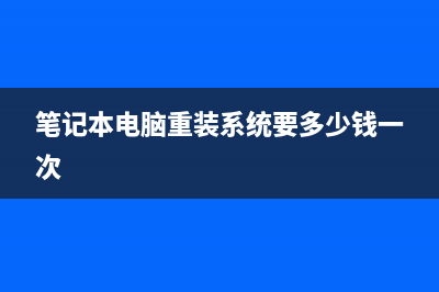 笔记本电脑重装系统具体步骤 (笔记本电脑重装系统要多少钱一次)