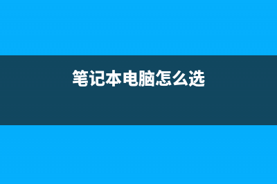 笔记本电脑怎么自己重装系统了 (笔记本电脑怎么选)