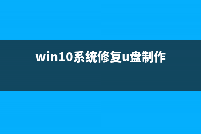 win10系统修复u盘制作 (win10系统修复u盘制作)