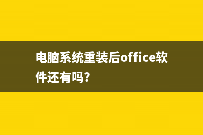 电脑系统重装后会怎样 有什么影响 (电脑系统重装后office软件还有吗?)