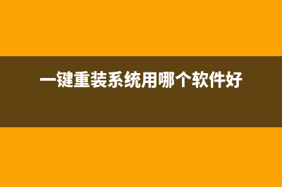 一键重装系统用什么软件好 (一键重装系统用哪个软件好)