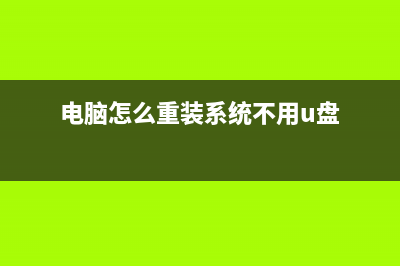 电脑怎么重装系统最干净 (电脑怎么重装系统不用u盘)