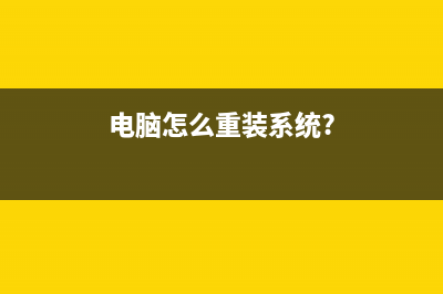 电脑重装系统前需要格式化吗 (电脑怎么重装系统?)