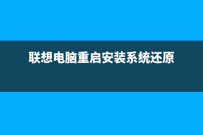 电脑联想系统重装按哪个键 (联想电脑重启安装系统还原)