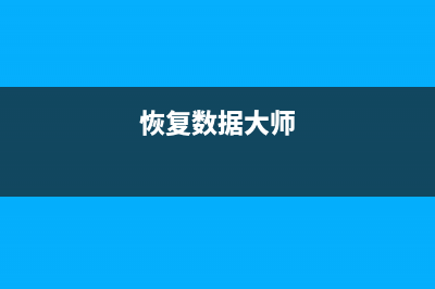 硬盘坏了能恢复数据吗 怎么修复 (硬盘坏了能恢复出厂吗)