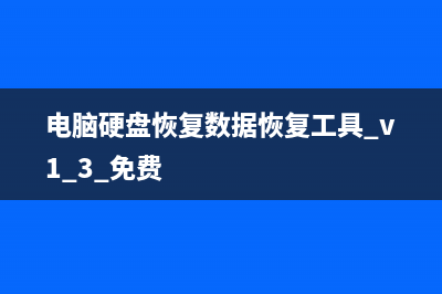 电脑硬盘恢复数据工具哪个好 (电脑硬盘恢复数据恢复工具 v1.3 免费)