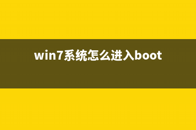 win7系统怎么进入安全模式操作教学 (win7系统怎么进入boot界面)