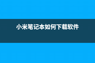 小米笔记本如何重装系统 (小米笔记本如何下载软件)