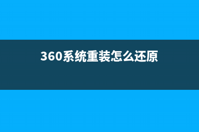 360系统重装怎么样 (360系统重装怎么还原)