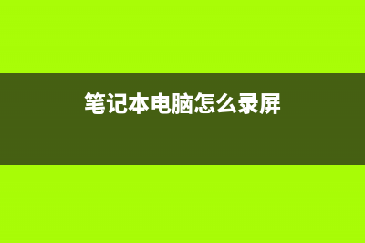 笔记本电脑怎么重装系统步骤的解说 (笔记本电脑怎么录屏)