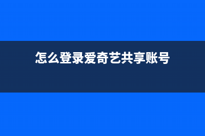 爱奇艺共享账号可以一起看吗 (爱奇艺共享账号用什么方式登录)