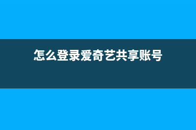 爱奇艺共享账号安全吗 (怎么登录爱奇艺共享账号)