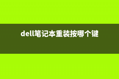 dell笔记本重装系统怎么操作 (dell笔记本重装按哪个键)