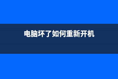 电脑坏了如何重装系统的步骤 (电脑坏了如何重新开机)