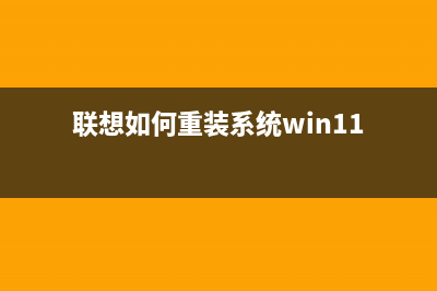 联想如何重装系统 (联想如何重装系统win11)