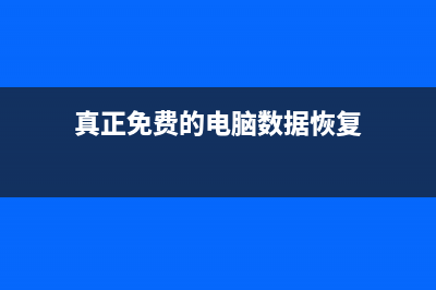 电脑数据免费恢复的方法图解 (真正免费的电脑数据恢复)