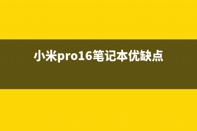 小米pro16笔记本电脑一键安装win7系统操作方法分享 (小米pro16笔记本优缺点)